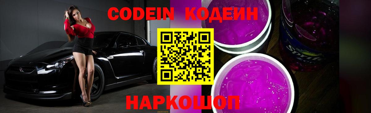 Codein напиток Lean (лин) Торжок